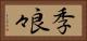 季良々 Horizontal Portrait