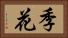 季花 Horizontal Portrait