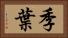 季葉 Horizontal Portrait