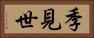 季見世 Horizontal Portrait