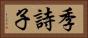 季詩子 Horizontal Portrait
