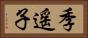 季遥子 Horizontal Portrait
