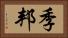 季邦 Horizontal Portrait