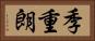 季重朗 Horizontal Portrait