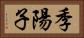季陽子 Horizontal Portrait