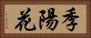 季陽花 Horizontal Portrait