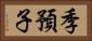 季預子 Horizontal Portrait