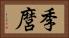 季麿 Horizontal Portrait