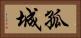 孤城 Horizontal Portrait