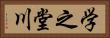 学之堂川 Horizontal Portrait