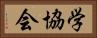 学協会 Horizontal Portrait
