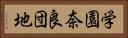 学園奈良団地 Horizontal Portrait