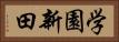 学園新田 Horizontal Portrait