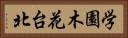 学園木花台北 Horizontal Portrait