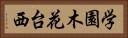 学園木花台西 Horizontal Portrait