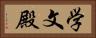 学文殿 Horizontal Portrait