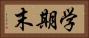 学期末 Horizontal Portrait