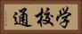学校通 Horizontal Portrait