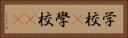 学校(P) Horizontal Portrait