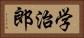 学治郎 Horizontal Portrait