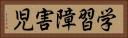 学習障害児 Horizontal Portrait