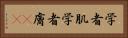 学者肌 Horizontal Portrait
