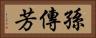 孫傳芳 Horizontal Portrait