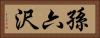 孫六沢 Horizontal Portrait