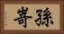 孫嵜 Horizontal Portrait