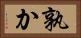 孰か Horizontal Portrait