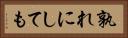 孰れにしても Horizontal Portrait