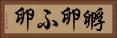 孵卵 Horizontal Portrait