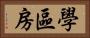 學區房 Horizontal Portrait