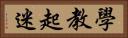 學教起迷 Horizontal Portrait
