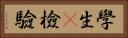 學生t檢驗 Horizontal Portrait