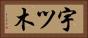 宇ツ木 Horizontal Portrait