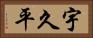 宇久平 Horizontal Portrait