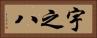宇之八 Horizontal Portrait