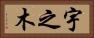 宇之木 Horizontal Portrait