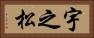 宇之松 Horizontal Portrait