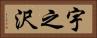 宇之沢 Horizontal Portrait