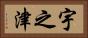 宇之津 Horizontal Portrait