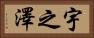 宇之澤 Horizontal Portrait