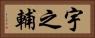 宇之輔 Horizontal Portrait