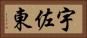 宇佐東 Horizontal Portrait