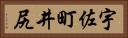 宇佐町井尻 Horizontal Portrait