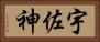 宇佐神 Horizontal Portrait