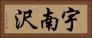 宇南沢 Horizontal Portrait