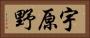 宇原野 Horizontal Portrait