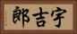 宇吉郎 Horizontal Portrait